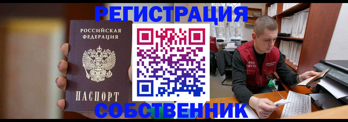 временная регистрация собственник в Камне-на-Оби